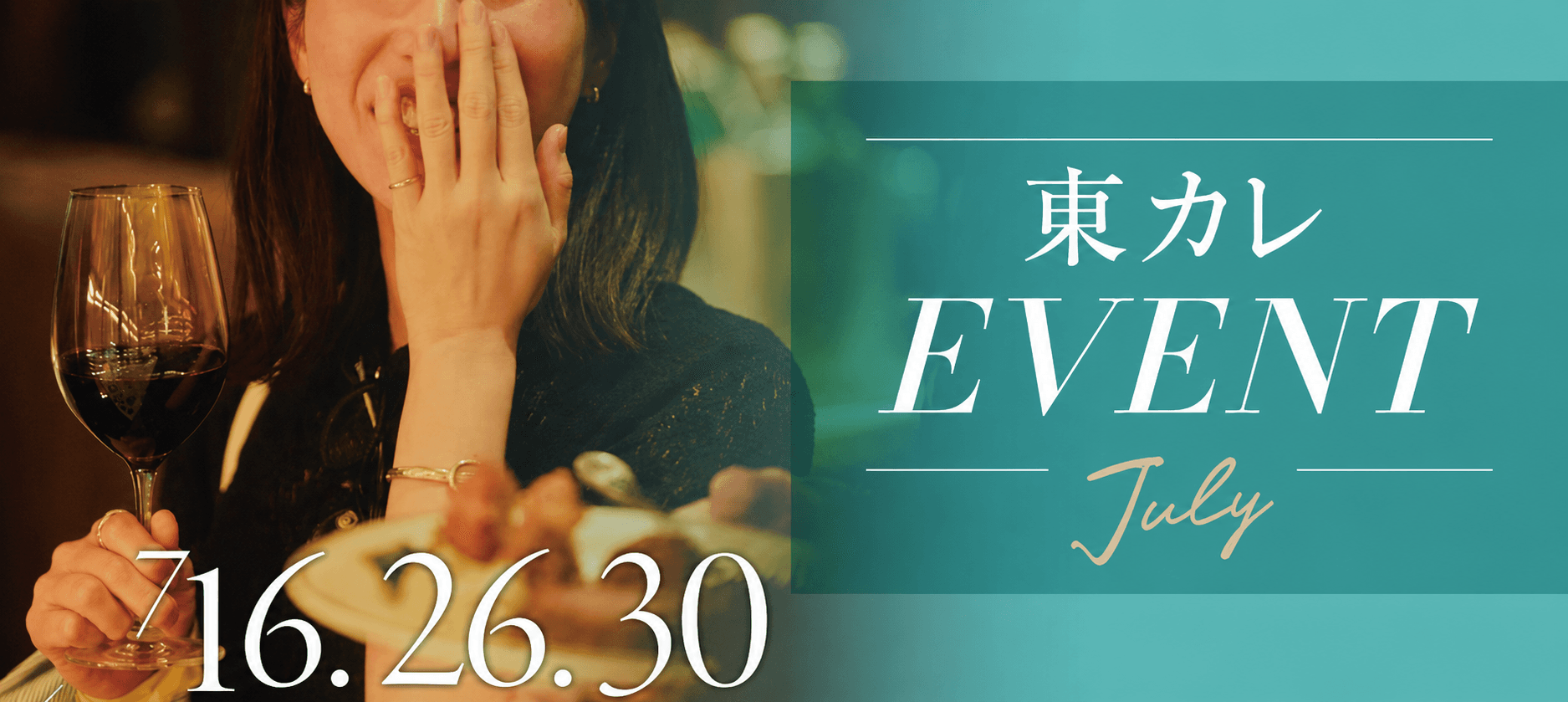 東カレEVENT 7月特集 — 東カレBar と Premium Wine Fes の告知ビジュアル