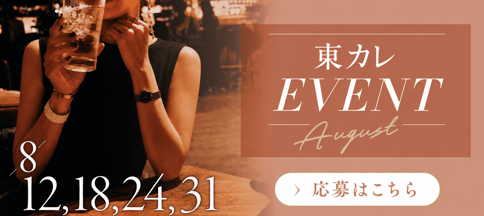 東カレBar 8月特集 — 青山・赤坂・虎ノ門・新宿 4会場の告知ビジュアル